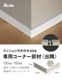 巾木 クッション付き巾木45用 出隅 コーナー部材 1個 白【掲載品番】HP-DZM-45P
