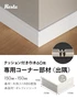 巾木 クッション付き巾木60用 出隅 コーナー部材 1個 白【掲載品番】HP-DZM-60P