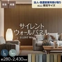 【法人配送】吸音 壁パネル サイレントウォールパネル 18×280×2430mm(L)