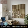 【9枚セット】吸音 壁パネル サイレントウォールパネル 18×280×300mm(S)