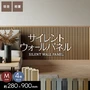 【4枚セット】吸音 壁パネル サイレントウォールパネル 18×280×900mm(M)