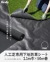 防草シート 不織布タイプ 人工芝専用下地 10年 110cm巾×50M RESTA
