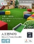 【法人・個人事業主様専用】テラモト 人工芝 P470 182cm幅 切売り 1m単位