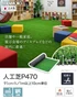 テラモト 人工芝 P470 91cm幅 切売り 1m単位