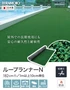 【法人・個人事業主様専用】テラモト 人工芝 ループランナーN 182cm幅 切売り 1m単位