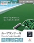 【法人・個人事業主様専用】テラモト 人工芝 ループランナーN 91cm幅 切売り 1m単位