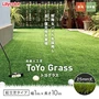 高級人工芝 ToYo Grass トヨグラス 起立芝 25mm 幅1m×10m巻