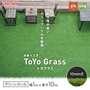 高級人工芝 ToYo Grass トヨグラス グリーンカール 10mm 幅1m×10m巻