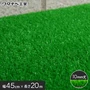 養生用人工芝 日本製タフト芝ロールタイプ（ワタナベ工業）45cm×20m WT-1000