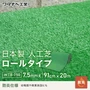 養生用人工芝 日本製タフト芝ロールタイプ（ワタナベ工業）91cm×20m WTB-750