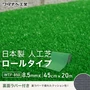 養生用人工芝 日本製タフト芝ロールタイプ（ワタナベ工業）45cm×20m WTF-850