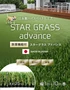 人工芝 ロール 防草機能付き 1m×10m巻 芝丈35mm スターグラスアドバンス