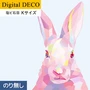 【のりなし壁紙】リリカラ デジタル・デコ lamina animals rabbit 塩ビ石目 Kサイズ