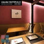 【のりなし壁紙】Lilycolor MATERIALS 織物-ベーシック- LMT-15027～LMT-15030