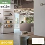 壁紙 のり付き シンプルパックプラス (スリット壁紙90cm巾) 15m BB2001・BB2002
