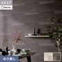 壁紙 のり無し シンコール ベスト マテリアル調 巾92.5cm BB2434・BB2435
