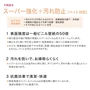 スーパー強化＋汚れ防止
