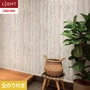 壁紙 のり付き リリカラ ライト ウッド 巾93cm LL-6094