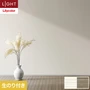 壁紙 のり付き リリカラ ライト テクスチャー 石目 巾92cm LL-6342・6343