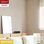 壁紙 のり付き リリカラ ライト 消臭+汚れ防止 巾92cm LL-6693～6701