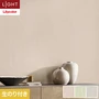 壁紙 のり付き リリカラ ライト 消臭 air*refre 巾92cm LL-6833～6835