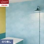 壁紙 のり無し リリカラ ライト 【+1】plus one mood 巾92.5cm LL-6017