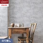 壁紙 のり無し リリカラ ライト コンクリート 巾92cm LL-6132