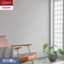 壁紙 のり無し リリカラ ライト コンクリート 巾92cm LL-6136