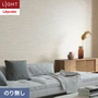壁紙 のり無し リリカラ ライト ストーン 巾92cm LL-6153