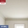 壁紙 のり無し リリカラ ライト 天井 巾92.5cm LL-6544