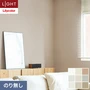 壁紙 のり無し リリカラ ライト 消臭+汚れ防止 巾92cm LL-6693～6701