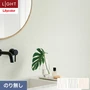 壁紙 のり無し リリカラ ライト 消臭 air*refre 巾92cm LL-6836～6838