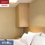 壁紙 のり無し リリカラ ライト 【+1】plus one フリース壁紙 巾92cm LLA-6055
