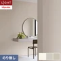 壁紙 のり無し リリカラ ライト 【+1】plus one フリース壁紙 巾92cm LLA-6062～6064