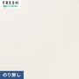 壁紙 のりなし ルノンフレッシュ 撥水・表面強化 巾92cm RF-3266