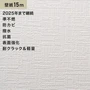 シンプルパック15m (生のり付きスリット壁紙のみ) ルノン RM-606 (旧RM-503)