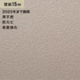 シンプルパック15m (生のり付きスリット壁紙のみ) ルノン RM-649 (旧RM-554)