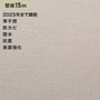 シンプルパック15m (生のり付きスリット壁紙のみ) ルノン RM-669
