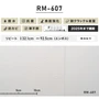 のり付き壁紙（ミミ付き）ルノン 耐クラック＆軽量 RM-607