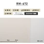 シンプルパック30m (生のり付きスリット壁紙のみ) ルノン RM-672 (旧RM-529)