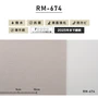 のり付き壁紙 スリット壁紙（ミミなし）ルノン RM-674 (旧RM-531）