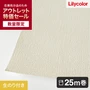 【数量限定】アウトレットパック 25m （生のり付きスリット壁紙のみ） リリカラ ライト 不燃撥水トップコート LL-7759 （約90cm幅）