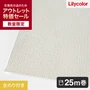 【数量限定】アウトレットパック 25m （生のり付きスリット壁紙のみ） リリカラ ライト 不燃撥水トップコート LL-7770 （約90cm幅）