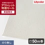 【数量限定】のり無し壁紙 50m リリカラ ライト 不燃撥水トップコート LL-7770 アウトレット特価！