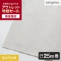 【数量限定】 アウトレットパック25m (生のり付きスリット壁紙のみ) サンゲツ CZ1992（約90cm巾）