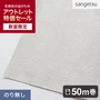 【数量限定】 のり無し壁紙 50m サンゲツ アウトレット特価！CZ1992
