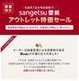アウトレット特価セ一ル