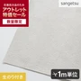 【数量限定】 生のり付きスリット壁紙 切り売り サンゲツ アウトレット特価！CZ1992（約90cm巾）