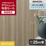 【数量限定】 アウトレットパック25m (生のり付き壁紙のみ) シンコール トルウイルスS 木目調 （約92.5cm巾）