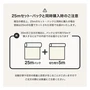 25mセット・パックと同時購入時のご注意